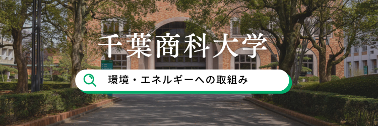 千葉商科大学